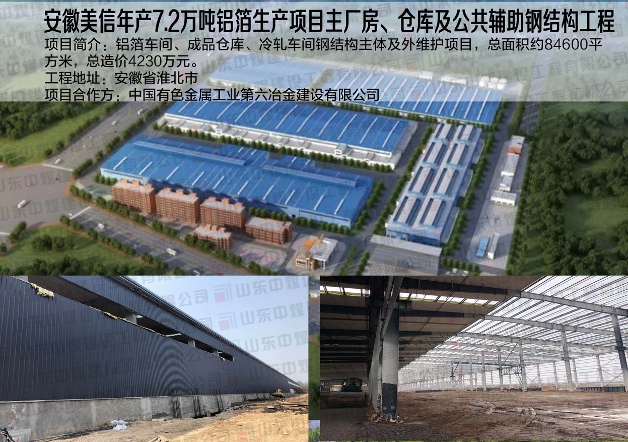 安徽美信年產(chǎn)7.2萬噸鋁箔生產(chǎn)項目主廠房、倉庫及公共輔助鋼結(jié)構(gòu)工程